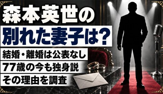 森本英世の別れた妻子は公表なし！77歳の今も独身説が出ている理由とは