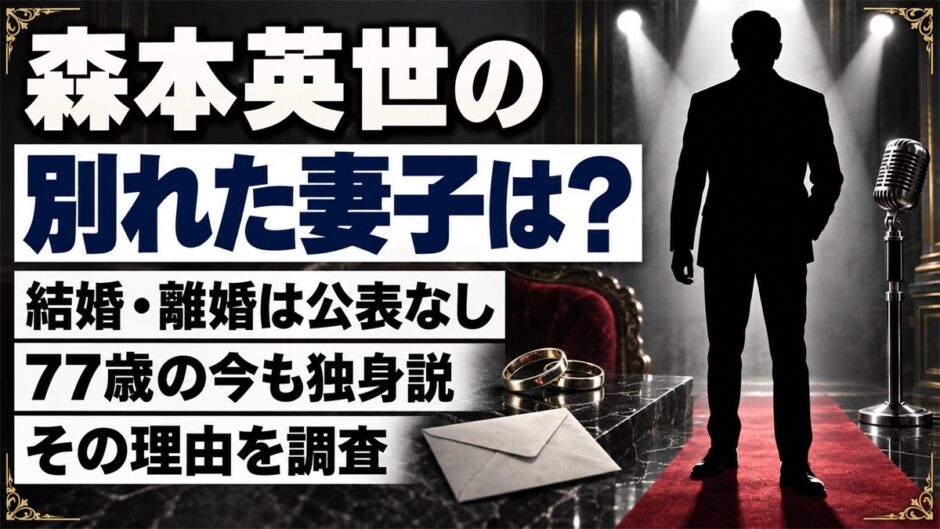 森本英世の別れた妻子は公表なし！77歳の今も独身説が出ている理由とは