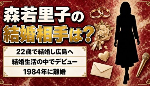 森若里子の結婚相手は非公表！22歳で嫁いだ広島で始まった歌手人生とは