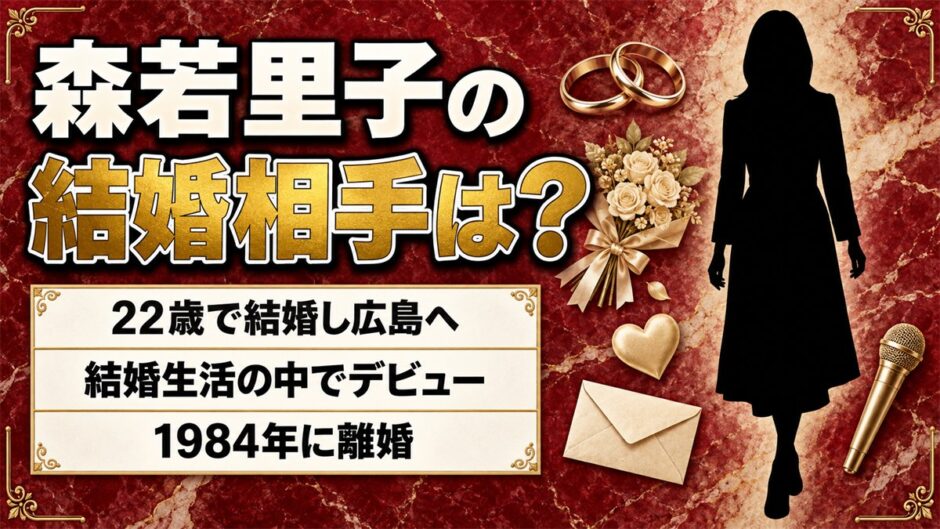 森若里子の結婚相手は非公表！22歳で嫁いだ広島で始まった歌手人生とは