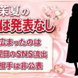 向田茉夏の結婚は発表なし！噂が広まったのは卒業翌日のSNS流出だった