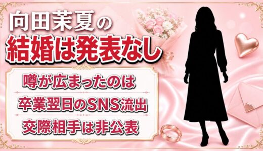 向田茉夏の結婚は発表なし！噂が広まったのは卒業翌日のSNS流出だった
