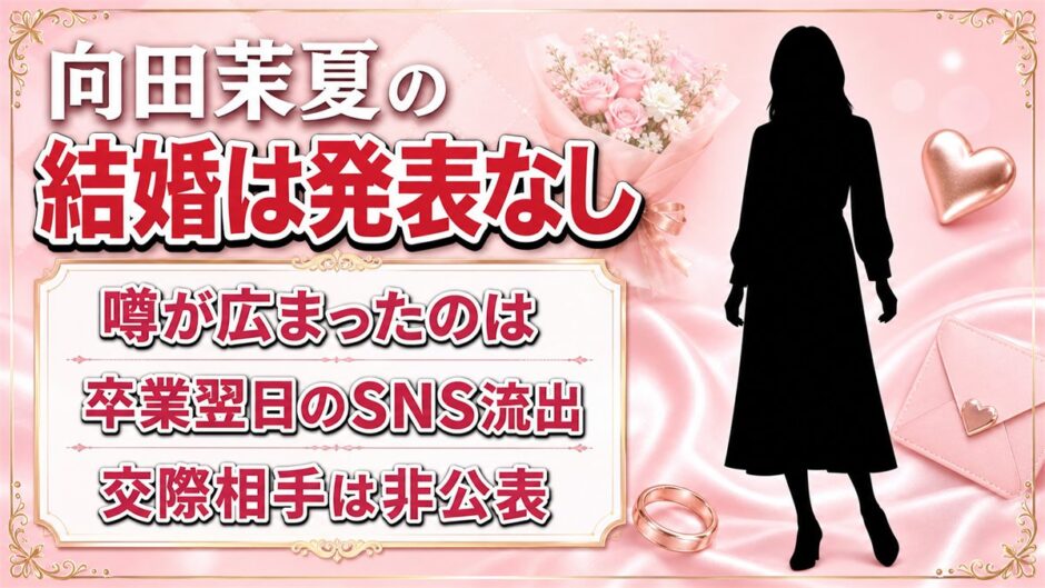 向田茉夏の結婚は発表なし！噂が広まったのは卒業翌日のSNS流出だった