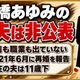 永橋あゆみの元夫は非公表！再婚を明かした2021年6月のインスタ投稿とは