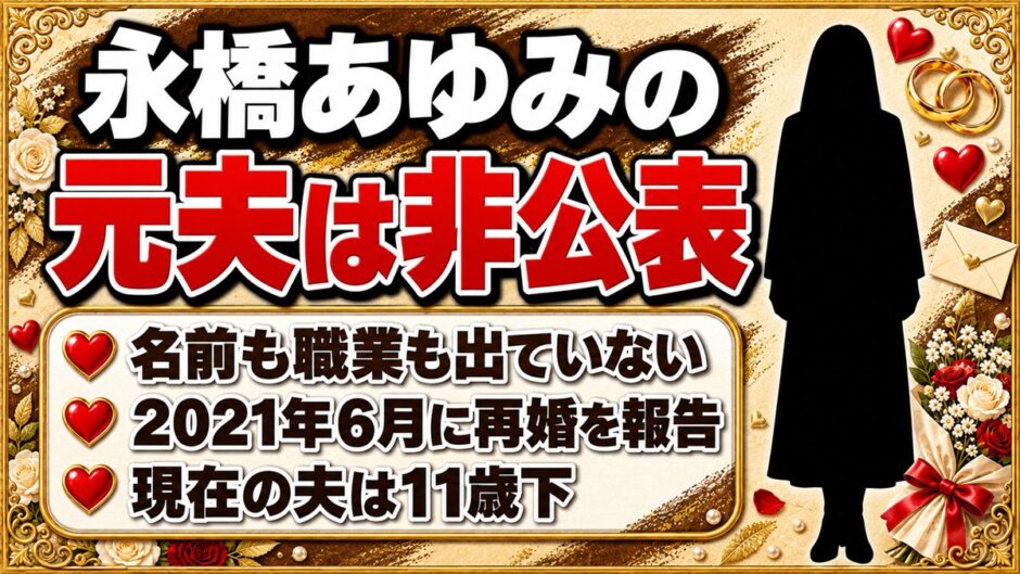 永橋あゆみの元夫は非公表！再婚を明かした2021年6月のインスタ投稿とは