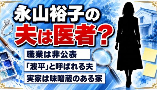 永山裕子（画家）の夫は医者？職業は非公表！Instagramで呼ぶ「波平」の素顔とは