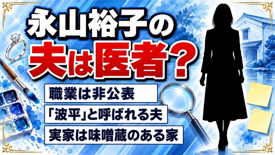 永山裕子（画家）の夫は医者？職業は非公表！Instagramで呼ぶ「波平」の素顔とは