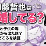内藤哲也の結婚は非公表!嫁と子供の噂が広まったキッカケとは?