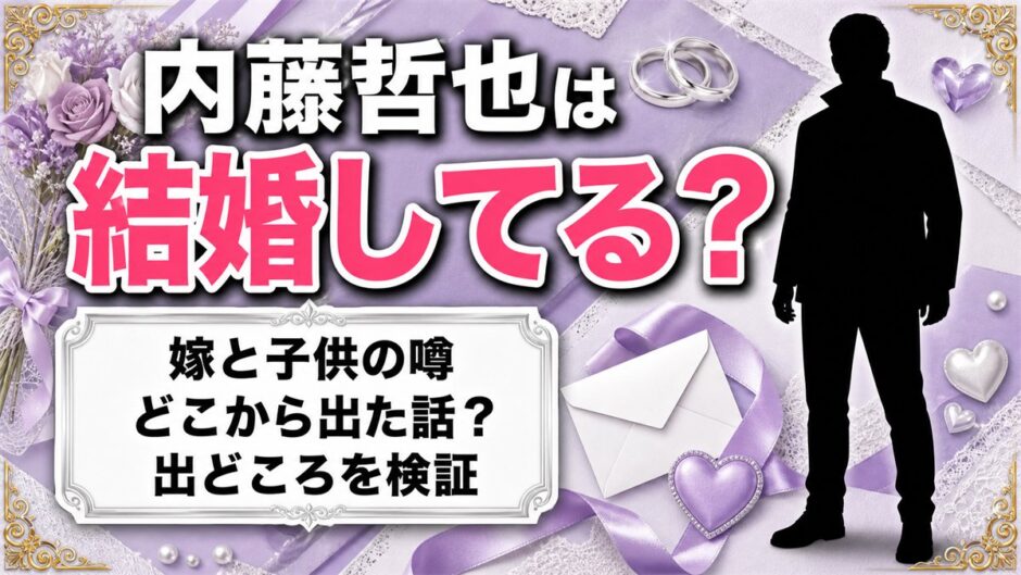 内藤哲也の結婚は非公表！嫁と子供の噂が広まったキッカケとは？