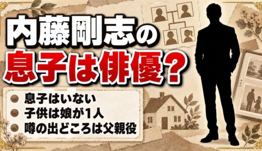内藤剛志の息子は俳優ではない！子供は娘1人で噂は父親役から広がった
