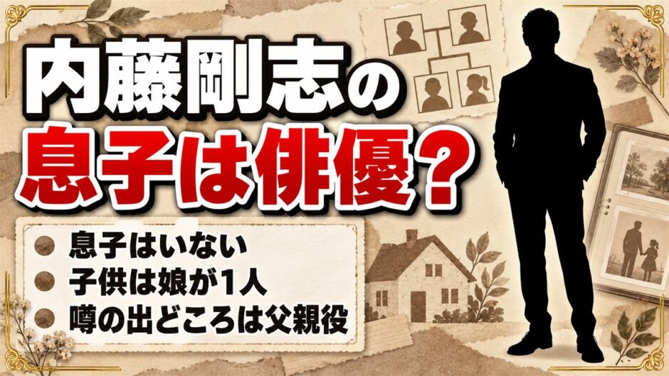 内藤剛志の息子は俳優ではない！子供は娘1人で噂は父親役から広がった