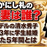 なかにし礼の前妻は元モデルの清水秀子！学費を払って支えた5年間とは