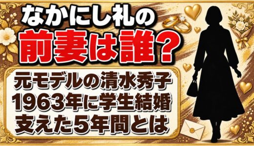 なかにし礼の前妻は元モデルの清水秀子！学費を払って支えた5年間とは