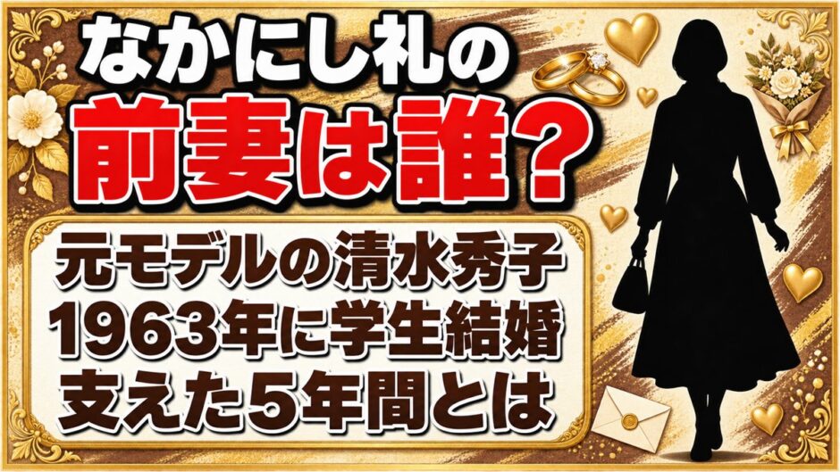 なかにし礼の前妻は元モデルの清水秀子！学費を払って支えた5年間とは