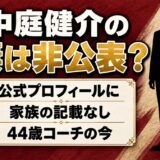中庭健介の妻は非公表！公式プロフィールに家族の記載がない44歳の今とは？