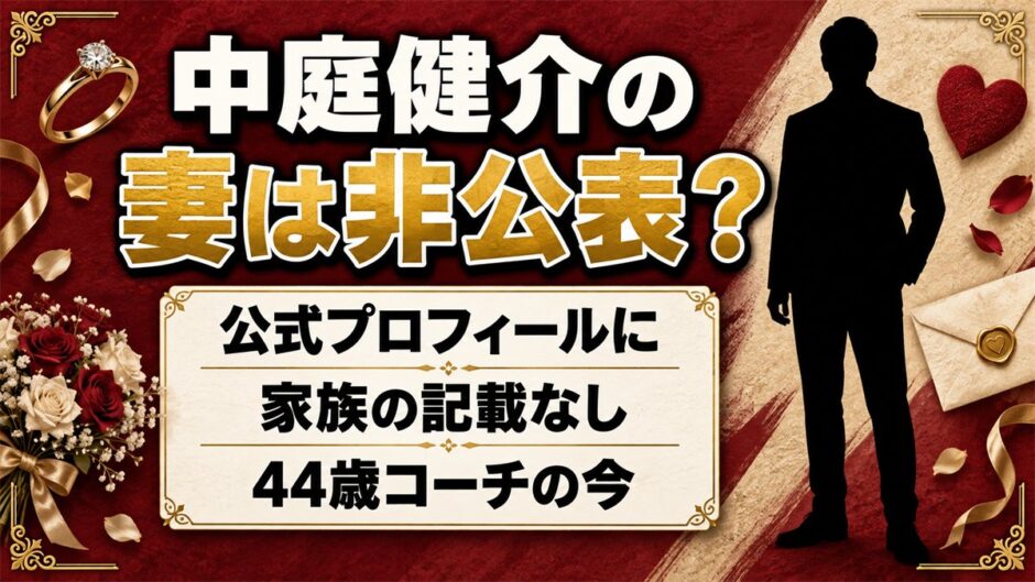 中庭健介の妻は非公表！公式プロフィールに家族の記載がない44歳の今とは？