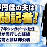 中野円佳の夫は新聞記者！2017年のシンガポール赴任に妻が同行した経緯とは
