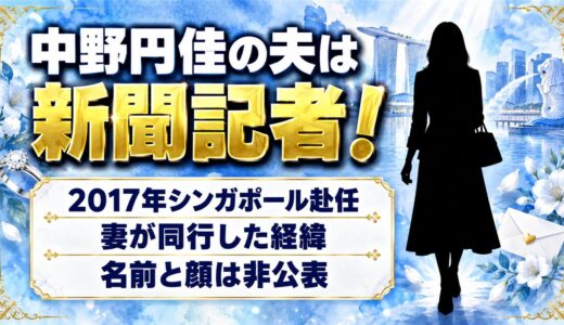 中野円佳の夫は新聞記者！2017年のシンガポール赴任に妻が同行した経緯とは