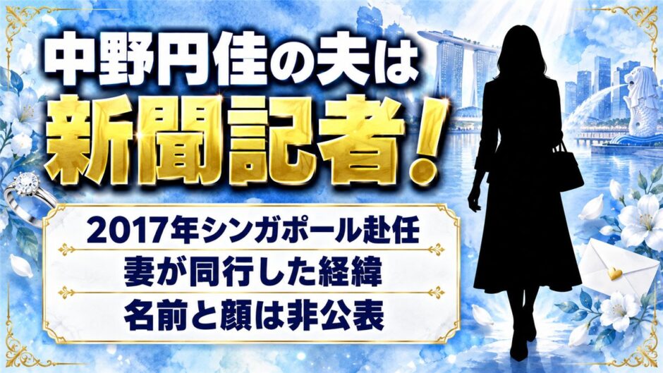 中野円佳の夫は新聞記者！2017年のシンガポール赴任に妻が同行した経緯とは