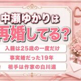 中瀬ゆかりの再婚は入籍なしの事実婚！トウチャンと呼んだ作家との19年とは？
