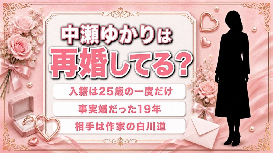 中瀬ゆかりの再婚は入籍なしの事実婚！トウチャンと呼んだ作家との19年とは？