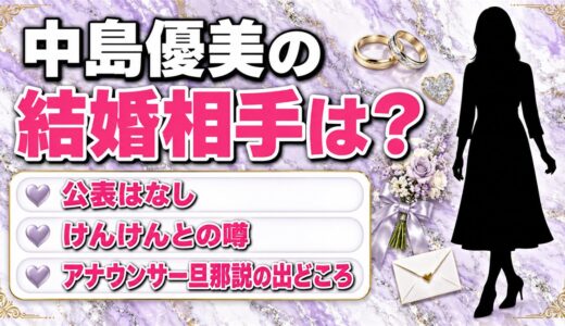 中島優美の結婚相手は非公表！けんけんとアナウンサーの旦那説が出たキッカケとは