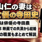 中山仁の妻は元女優の寺田史！馴れ初めの映画『激流』で演じた役どころとは