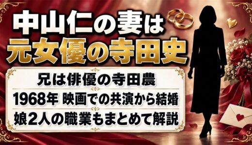 中山仁の妻は元女優の寺田史！馴れ初めの映画『激流』で演じた役どころとは