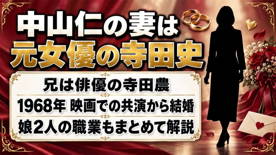 中山仁の妻は元女優の寺田史！馴れ初めの映画『激流』で演じた役どころとは