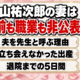 中山祐次郎の妻は名前も職業も非公表！立ち会えなかった出産と退院までの5日間とは？