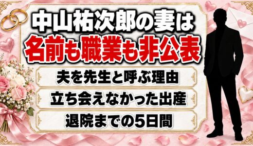 中山祐次郎の妻は名前も職業も非公表！立ち会えなかった出産と退院までの5日間とは？