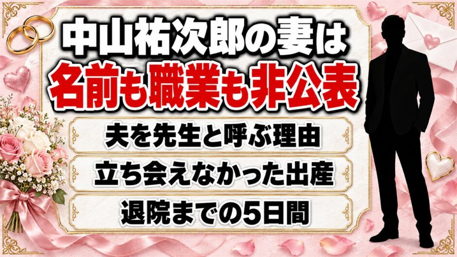 中山祐次郎の妻は名前も職業も非公表！立ち会えなかった出産と退院までの5日間とは？