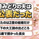 西崎みどりの夫は非公表！広まった7歳年下の大工説の出どころとは？