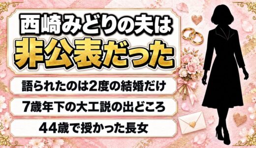 西崎みどりの夫はどんな人？広まった7歳年下の大工説の出どころとは？