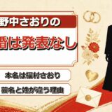 野中さおりの結婚は発表なし！本名が福村さおりで芸名と姓が違うのはなぜ？