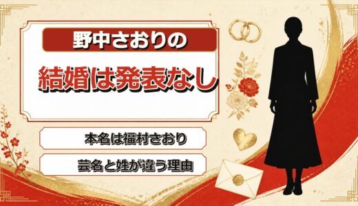 野中さおりの結婚は発表なし！本名が福村さおりで芸名と姓が違うのはなぜ？