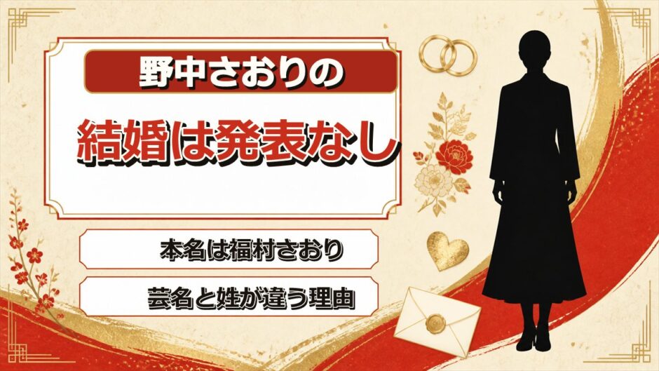 野中さおりの結婚は発表なし！本名が福村さおりで芸名と姓が違うのはなぜ？