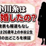小川糸の再婚は発表なし！26歳年上の夫・水谷公生をめぐる噂の出どころとは？