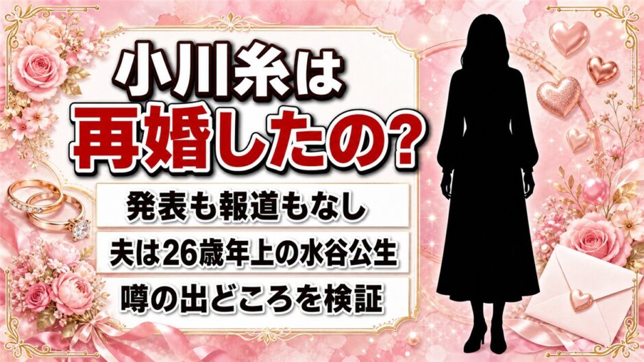小川糸の再婚は発表なし！26歳年上の夫・水谷公生をめぐる噂の出どころとは？