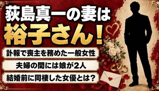 荻島真一の妻は一般女性の裕子さん！結婚前に同棲していた女優とは？