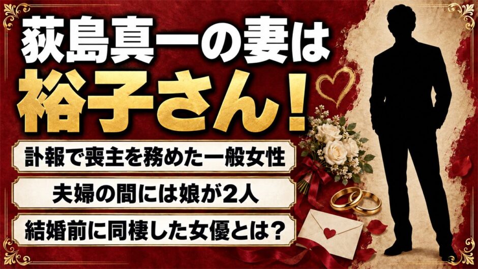荻島真一の妻は一般女性の裕子さん！結婚前に同棲していた女優とは？