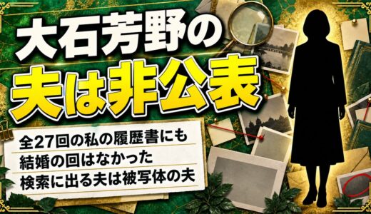 大石芳野の夫は非公表！全27回の私の履歴書にも結婚の回はなかった