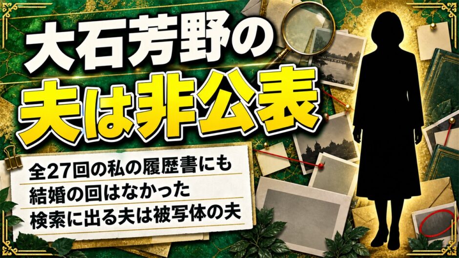 大石芳野の夫は非公表！全27回の私の履歴書にも結婚の回はなかった