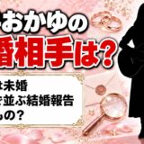 おかゆ(歌手)の結婚相手は?現在は未婚|検索で並ぶ結婚報告は誰のもの?