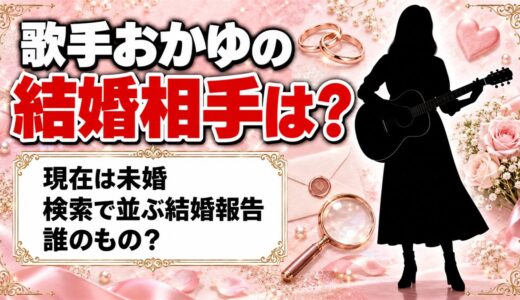 おかゆ（歌手）の結婚相手は？現在は未婚｜検索で並ぶ結婚報告は誰のもの？