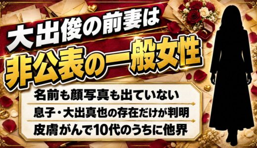 大出俊の前妻はどんな人？前妻との息子・大出真也を10代で失った経緯とは？