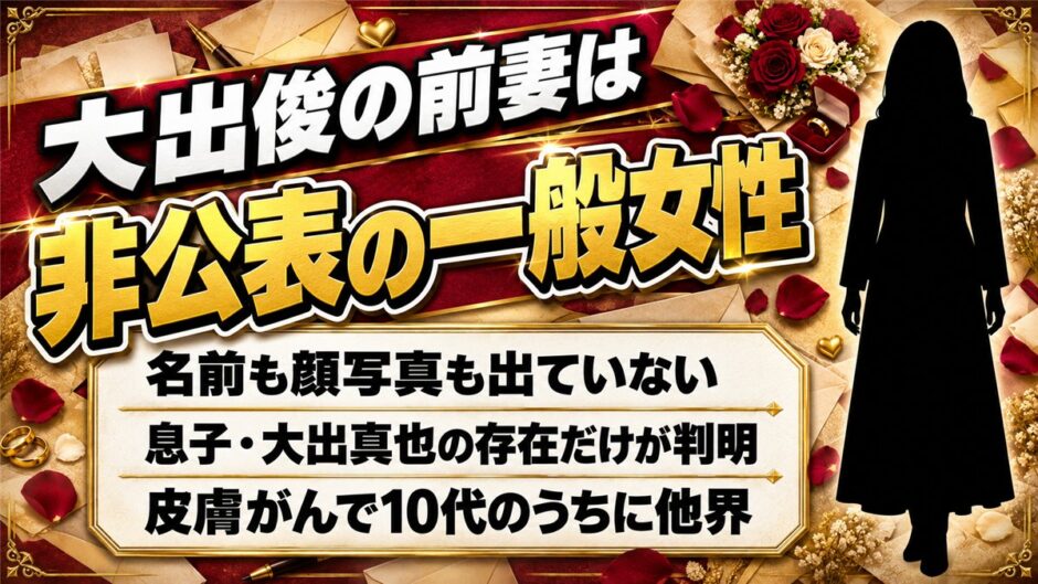 大出俊の前妻は非公表の一般女性！前妻との息子・大出真也を10代で失った経緯とは？