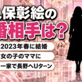大久保彰絵の結婚相手は非公表!一家で長野へUターンした今の暮らしとは