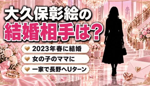 大久保彰絵の結婚相手は非公表！一家で長野へUターンした今の暮らしとは