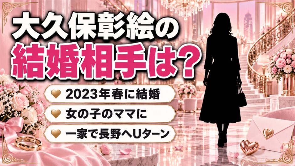 大久保彰絵の結婚相手は非公表！一家で長野へUターンした今の暮らしとは